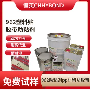 恒英962-520底涂劑加快膠帶初粘速度提高膠粘力