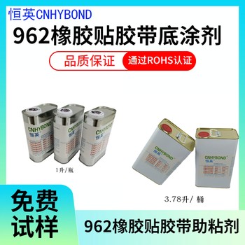 恒英962-520底涂劑雙面膠助粘劑增粘劑