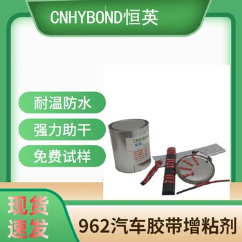 恒英962-520底涂劑雙面膠助粘劑增粘劑