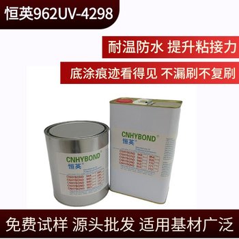 恒英962-520底涂劑雙面膠助粘劑增粘劑