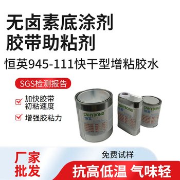 恒英945-111無鹵素底涂促進劑、945金屬表面處理劑膠帶助粘劑