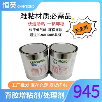 恒英945-111無(wú)鹵素底涂促進(jìn)劑、945金屬表面處理劑膠帶助粘劑