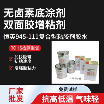 恒英945-111無(wú)鹵素底涂促進(jìn)劑、945金屬表面處理劑膠帶助粘劑