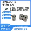恒英945-111助粘劑難粘材料表面處理