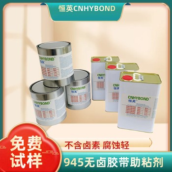 恒英945-111底涂劑無鹵素底涂劑945金屬表面處理劑增粘劑