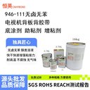 恒英946-111底涂劑、助粘劑提高汽車油漆面與膠帶的粘接強(qiáng)度