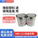 恒英946-111無鹵無苯不腐蝕油漆面底涂劑、助粘劑、增粘劑