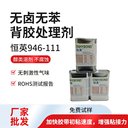 恒英946-111助粘劑無鹵無苯溫和溶液、抗高低溫，耐濕