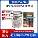 恒英952-94底涂劑雙面膠助粘劑恒英處理劑