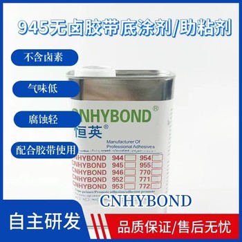恒英945-111無鹵素底涂劑-復(fù)合型膠粘劑膠水雙面膠助粘好幫手