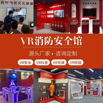 VR消防安全體驗(yàn)館設(shè)備vr應(yīng)急安全訓(xùn)練終身維護(hù)生產(chǎn)廠家