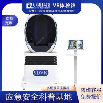 小七科技vr蛋椅星際太空艙單雙人動感平臺展廳展館VR科普設(shè)備