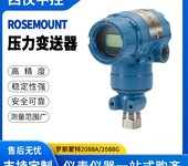 2088A/G羅斯蒙特防爆數(shù)顯智能壓力變送器Rosemount溫度傳感器