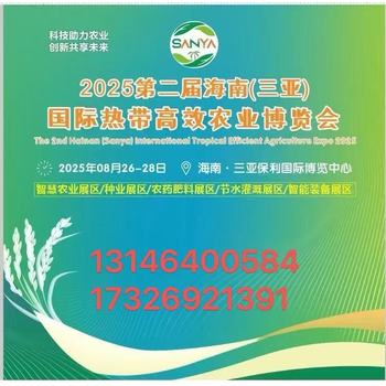 邀參加2025海南三亞現(xiàn)代農(nóng)業(yè)博覽會