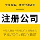 南京注冊(cè)公司-代理記賬-工商代辦