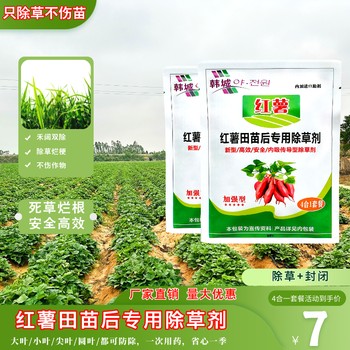 復配紅薯除草劑助你收割千萬農(nóng)資市場！空白區(qū)域代理！