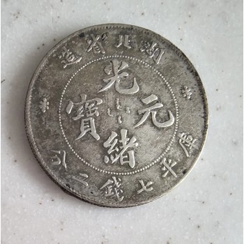 重慶哪里可以出手光緒元寶