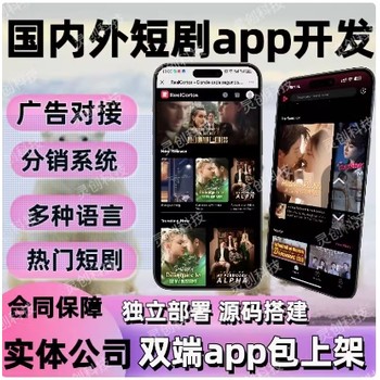 海外短劇軟件開(kāi)發(fā)APP定制小程序定制