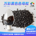 萬彩色母粒黑色母料高濃度注塑色母粒生產(chǎn)廠家