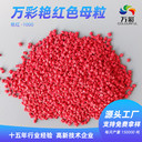 山東大紅色母粒料生產(chǎn)廠家高濃度紅色母注塑