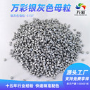 安徽色母粒生產(chǎn)廠家灰色母料注塑色母粒高濃度
