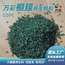 PE大棚膜顆粒高壓顆粒大棚膜再生塑料顆粒聚乙烯高低壓塑膠材料