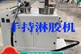 淋膠機聚氨酯涂膠機AB膠雙組分淋膠設備手持可操作
