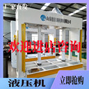 冷壓機(jī)全自動(dòng)木工液壓冷壓設(shè)備源頭貨源質(zhì)量
