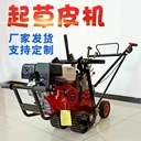 起草皮機(jī)足球場綠化草皮移栽機(jī)手推式汽油半自動(dòng)草坪移植鏟