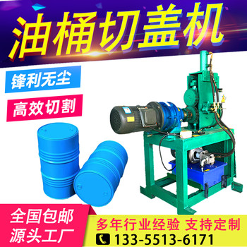 大鐵桶切蓋機半自動全自動廢舊油桶切開壓平機