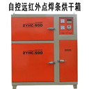 遠(yuǎn)紅外焊條烘干箱工程焊接烘干保溫兩用箱10公斤焊劑干燥爐