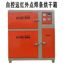 遠(yuǎn)紅外焊條烘干箱工程焊接烘干保溫兩用箱10公斤焊劑干燥爐