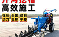 小型農機果園用開溝機埋水管埋電線開槽機