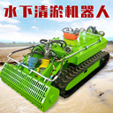 水下作業(yè)清淤機(jī)器人遙控履帶式自動(dòng)清淤機(jī)清淤巡檢潛水機(jī)器人