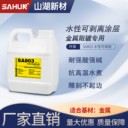 SA803水性可剝膠環(huán)保電鍍局部保護(hù)化學(xué)鍍金屬基材