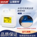 山湖新材可剝涂料局部電鍍金屬保護(hù)可剝膠耐酸堿