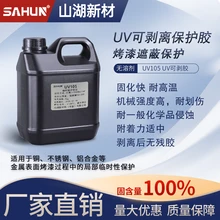 山湖新材uv可剝膠電鍍阻鍍劑微弧陽極氧化遮蔽膠可剝離無殘留