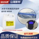 山湖新材水性可剝膠SA902防灰塵劃傷剝離無痕