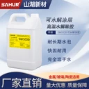 SAHUN可水解保護膠常溫或熱水去除玻璃加工臨時粘接保護