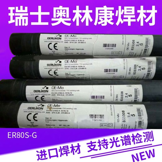 瑞士奧林康OERLIKONCARBOFIL焊材低合金高強度鋼焊絲