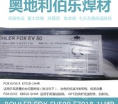 奧地利伯樂BOHLERFOXNIBAS617焊條ENiCrCoMo-1鎳基合金焊條