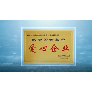 渭南龍壽山陵園是否具有合法的經營資格？
