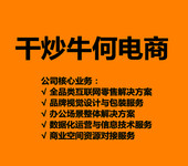 杭州干炒牛何電子商務有限公司-信息技術咨詢服務