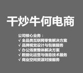 杭州干炒牛何電子商務有限公司-數據化運營與信息技術服務