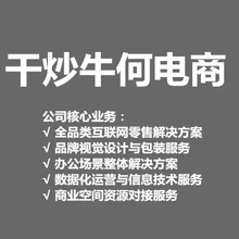 杭州干炒牛何電子商務(wù)有限公司-數(shù)據(jù)化運營與信息技術(shù)服務(wù)