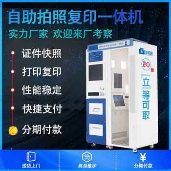 自助拍照復印一體機自助拍照設備自助拍照復印一體機廠家