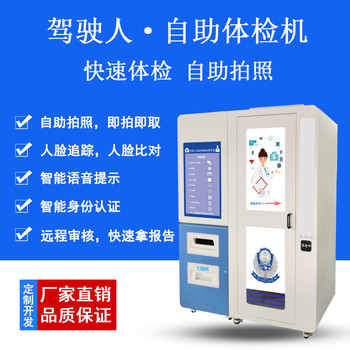 駕校自助體檢機(jī)車管所駕駛員智能自助體檢機(jī)自助拍照機(jī)廠家
