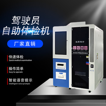駕駛員自助體檢機(jī)智能健康自助體檢機(jī)自助體檢機(jī)讓你輕松搞定