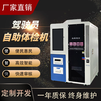 駕駛?cè)俗灾恼阵w檢機(jī)駕駛員自助體檢機(jī)江西自助體檢機(jī)