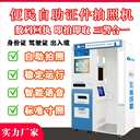 自動(dòng)證件照相機(jī)自助式證件照相機(jī)證件照相設(shè)備廠家